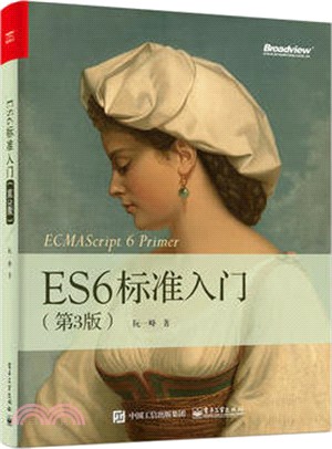 ES6標準入門(第三版)（簡體書）