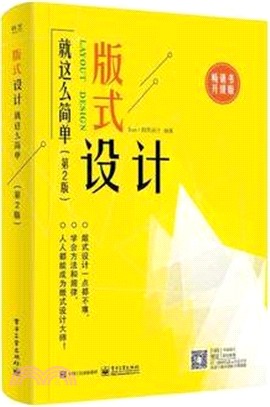 版式設計就這麼簡單(第二版)（簡體書）