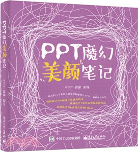 PPT魔幻美顏筆記（簡體書）