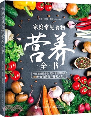 家庭常見食物營養全書（簡體書）