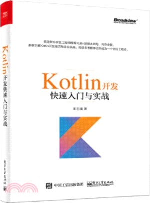 Kotlin開發快速入門與實戰（簡體書）