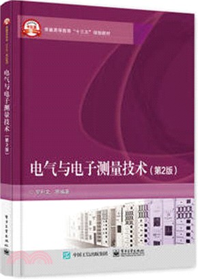 電氣與電子測量技術(第二版)（簡體書）