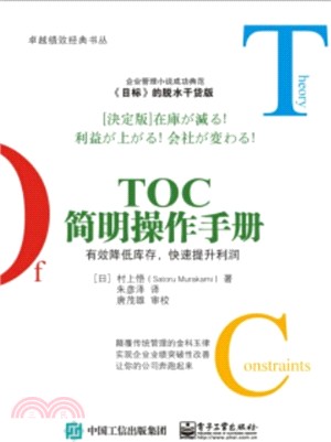 TOC簡明操作手冊：有效降低庫存，快速提升利潤(第2版)（簡體書）