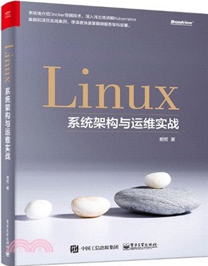 Linux系統架構與運維實戰（簡體書）