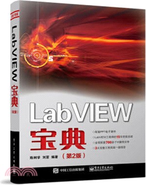 LabVIEW寶典(第二版)（簡體書）