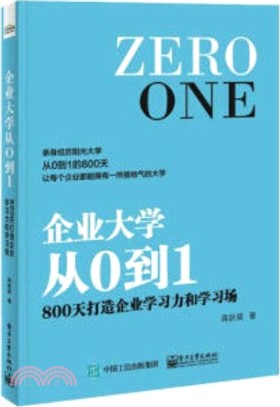 企業大學從0到1：800天打造企業學習力和學習場（簡體書）