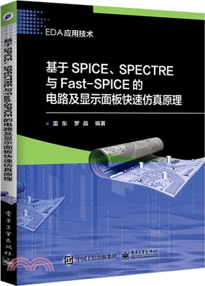 基於SPICE、SPECTRE與Fast-SPICE的電路及顯示面板快速仿真原理（簡體書）