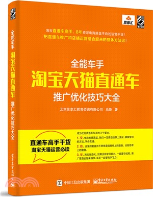 全能車手：淘寶天貓直通車推廣優化技巧大全（簡體書）