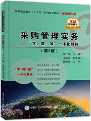 採購管理實務：“學、教、做”一體化教程(第三版)（簡體書）