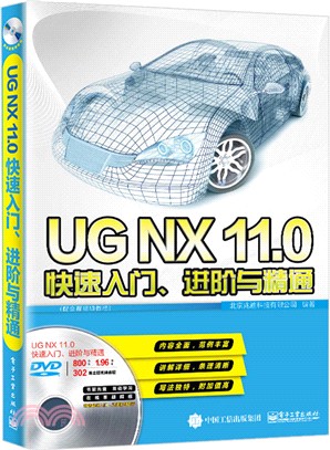 UGNX11.0快速入門、進階與精通(配全程視頻教程)（簡體書）