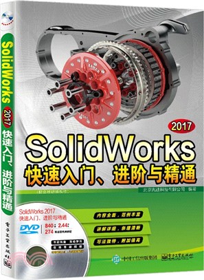 SolidWorks 2017快速入門、進階與精通(配全程視頻教程)（簡體書）
