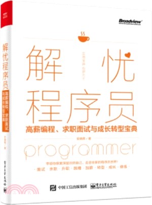 解憂程序員：高薪編程、求職面試與成長轉型寶典（簡體書）