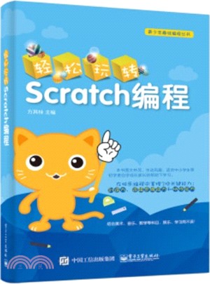 輕鬆玩轉Scratch編程（簡體書）