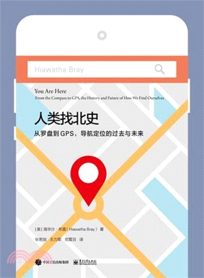 人類找北史：從羅盤到GPS，導航定位的過去與未來（簡體書）