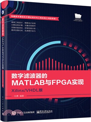 數字濾波器的MATLAB與FPGA實現：Xilinx/VHDL版（簡體書）