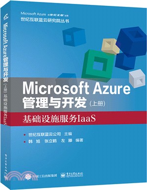 Microsoft Azure 管理與開發(上冊)：基礎設施服務IaaS（簡體書）