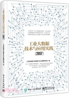 工業大數據技術與應用實踐2017（簡體書）