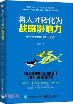 將人才轉化為戰略影響力：企業高管的八大HR思考（簡體書）