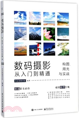 數碼攝影從入門到精通：構圖用光與實戰（簡體書）