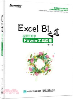 Excel BI 之道：從零開始學Power工具應用（簡體書）