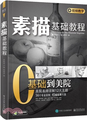 素描基礎教程（簡體書）