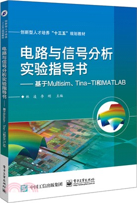電路與信號分析實驗指導書：基於Multisim、Tina-TI和MATLAB（簡體書）