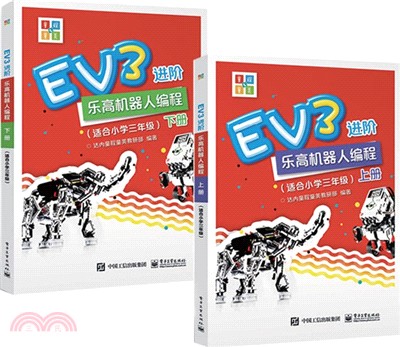 EV3進階樂高機器人編程(全二冊)(適合小學三年級)（簡體書）