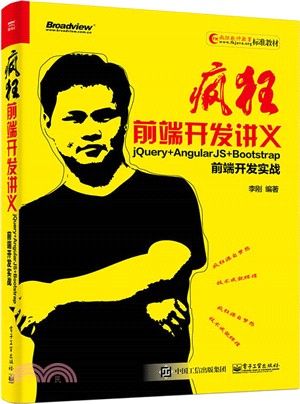 瘋狂前端開發講義：jQuery+AngularJS+Bootstrap前端開發實戰（簡體書）