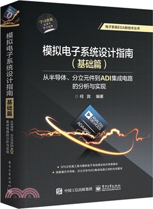 模擬電子系統設計指南．基礎篇：從半導體、分立元件到ADI集成電路的分析與實現（簡體書）