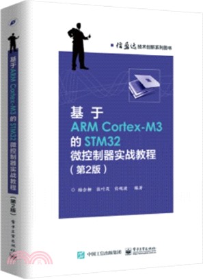基於ARMCortex-M3的STM32微控制器實戰教程(第二版)（簡體書）