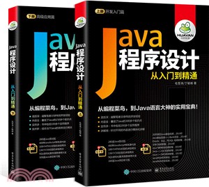 Java程序設計從入門到精通(全二冊) （簡體書）