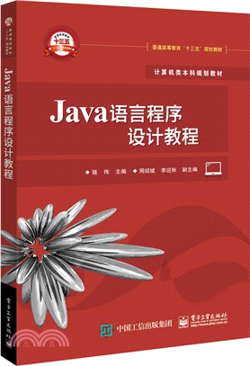 Java語言程序設計教程 （簡體書）
