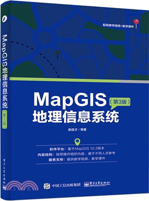 MapGIS地理信息系統(第三版)（簡體書）