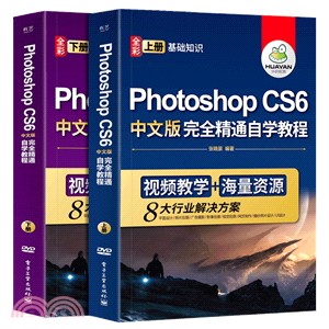 Photoshop CS6中文版完全精通自學教程(全二冊)（簡體書）