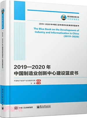 2019-2020年中國製造業創新中心建設藍皮書（簡體書）