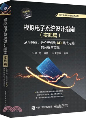 模擬電子系統設計指南．實踐篇：從半導體、分立元件到ADI集成電路的分析與實現（簡體書）