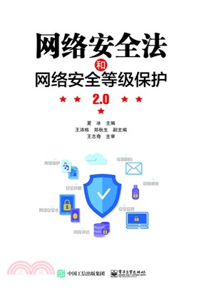 網絡安全法和網絡安全等級保護2.0（簡體書）