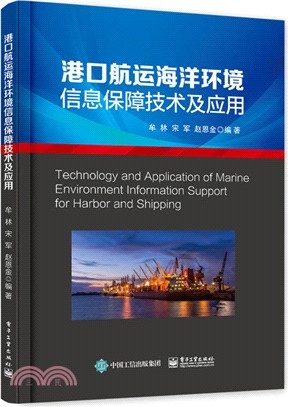 港口航運海洋環境信息保障技術及應用（簡體書）