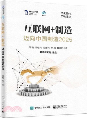 互聯網+製造：邁向中國製造2025（簡體書）