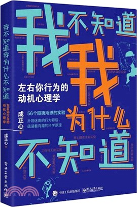 我不知道我為什麼不知道：左右你行為的動機心理學（簡體書）