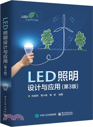 LED照明設計與應用(第三版)（簡體書）