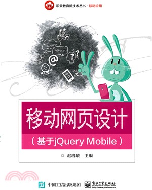 移動網頁設計(基於jQuery Mobile)（簡體書）