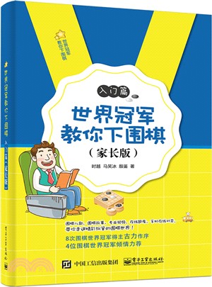 世界冠軍教你下圍棋：入門篇(家長版)（簡體書）