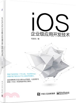 iOS企業級應用開發技術（簡體書）