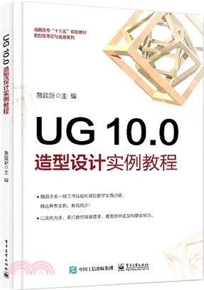 UG 10.0 造型設計實例教程 （簡體書）