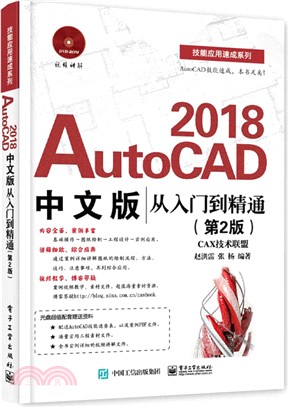 AutoCAD 2018中文版從入門到精通(第二版)(附光碟) （簡體書）