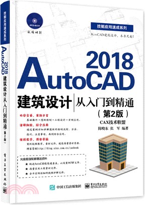 AutoCAD 2018建築設計從入門到精通(第二版)(附光碟) （簡體書）