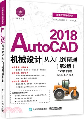 AutoCAD 2018機械設計從入門到精通(第二版)(附光碟) （簡體書）