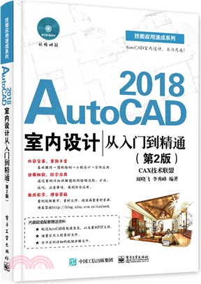 AutoCAD 2018室內設計從入門到精通(第二版)(附光碟) （簡體書）