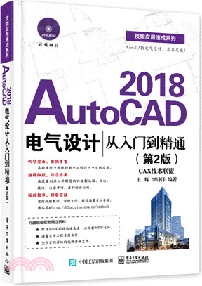 AutoCAD 2018電氣設計從入門到精通(第二版)(附光碟) （簡體書）